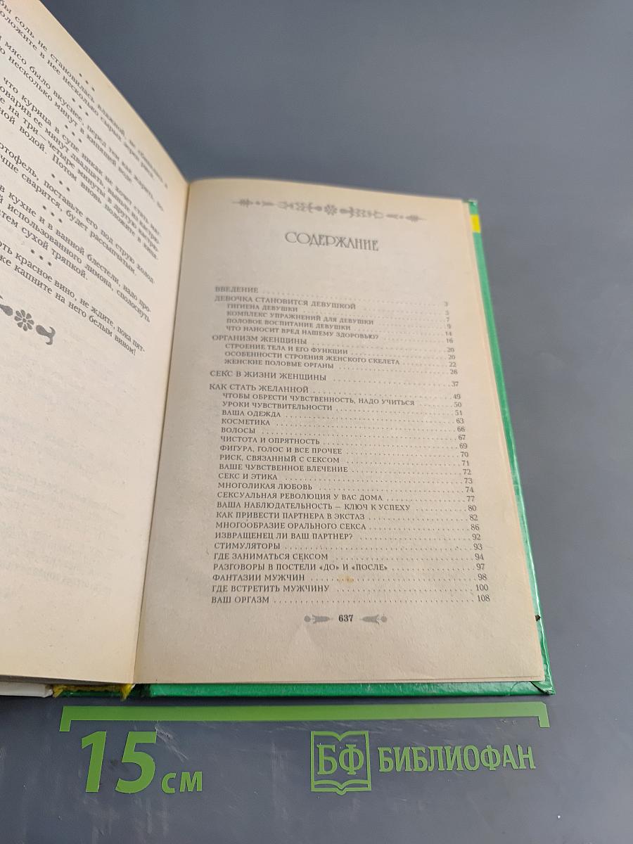 Энциклопедия для девушек и женщин