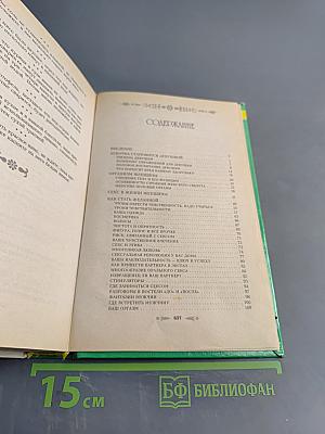 Энциклопедия для девушек и женщин