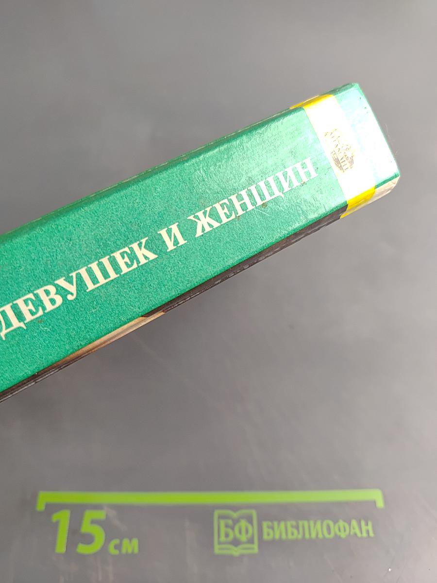 Энциклопедия для девушек и женщин