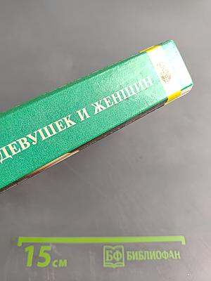Энциклопедия для девушек и женщин