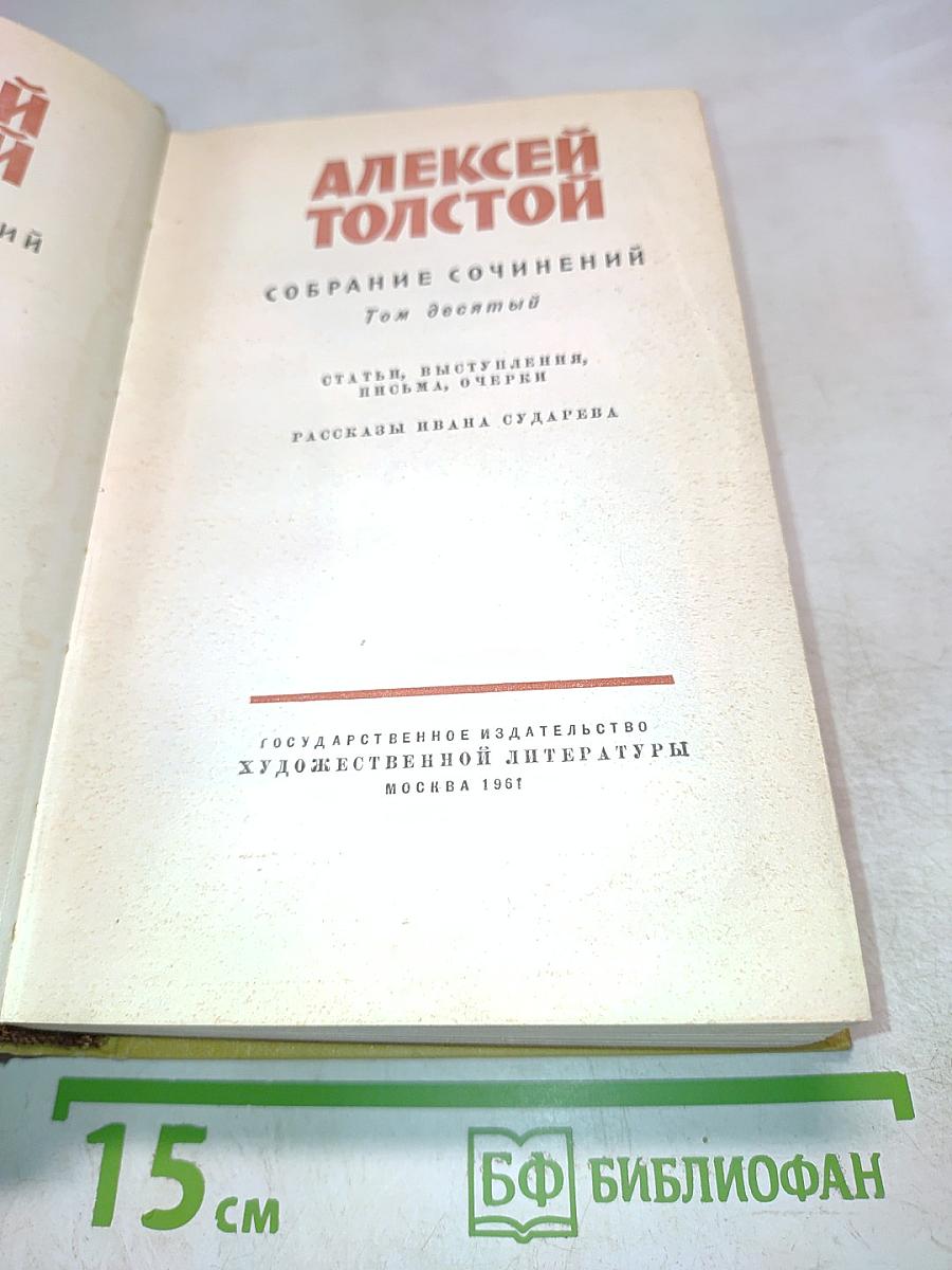 Собрание сочинений. Том десятый