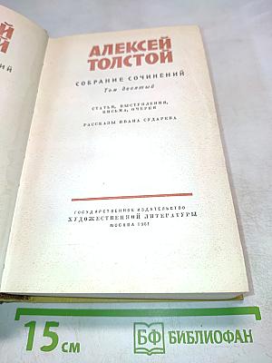 Собрание сочинений. Том десятый