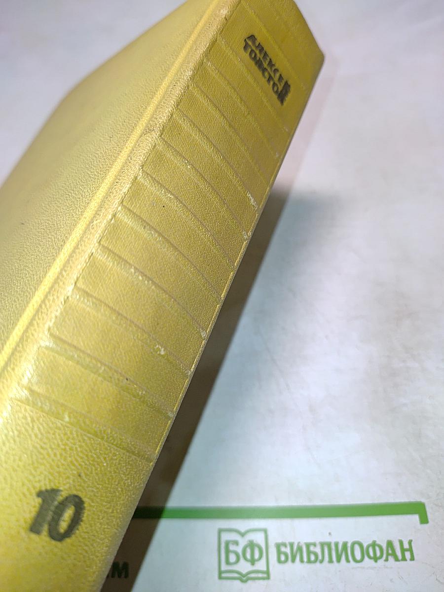 Собрание сочинений. Том десятый