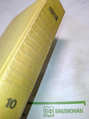 Собрание сочинений. Том десятый