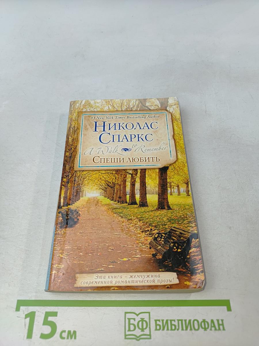 Спеши любить