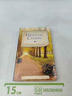 Спеши любить