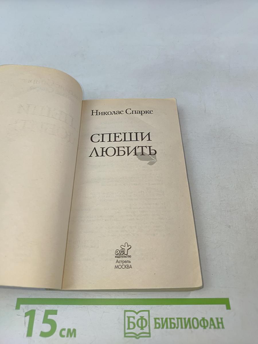 Спеши любить