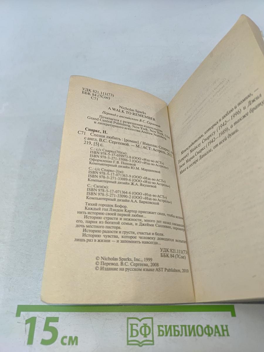 Спеши любить