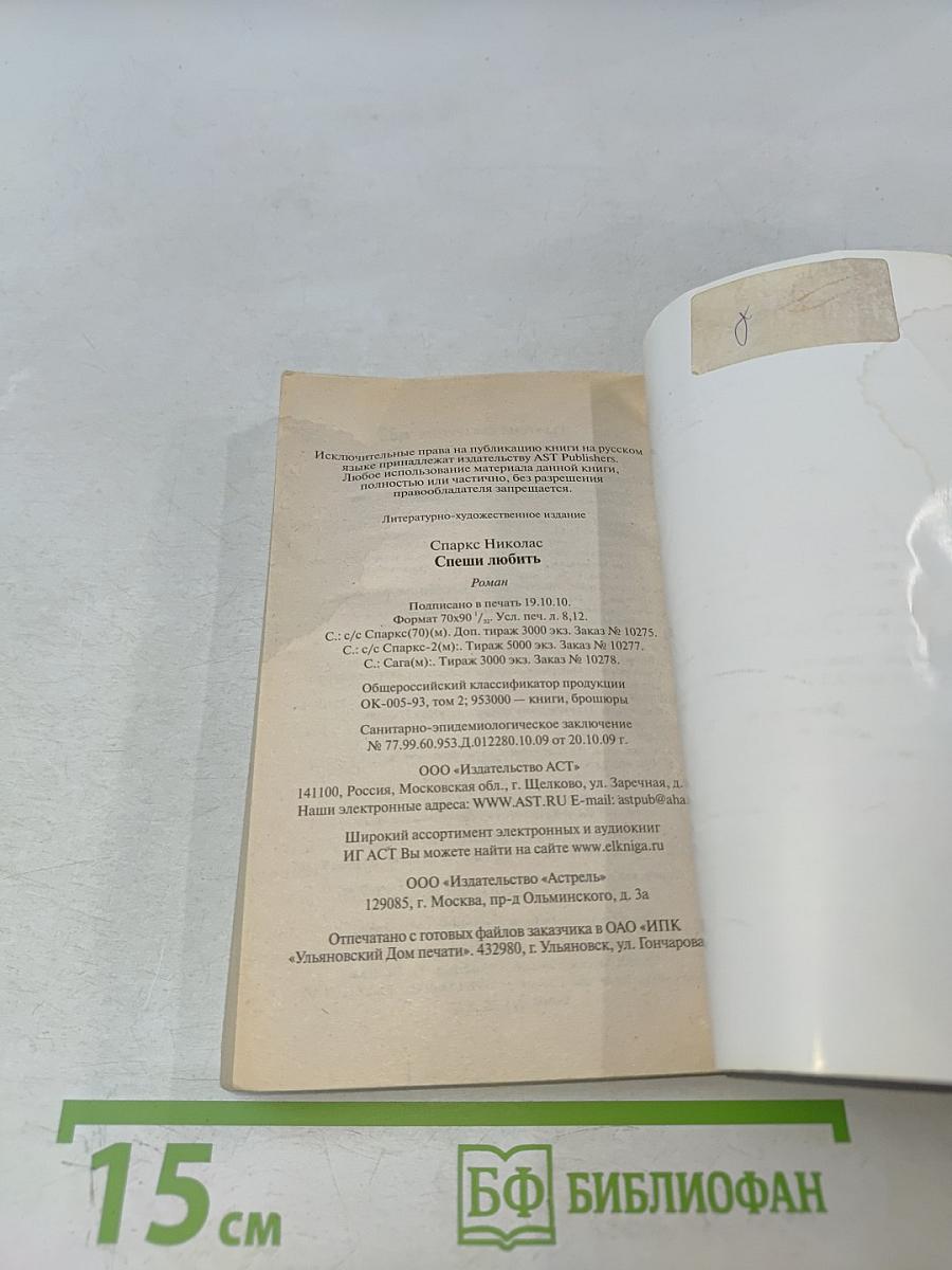 Спеши любить