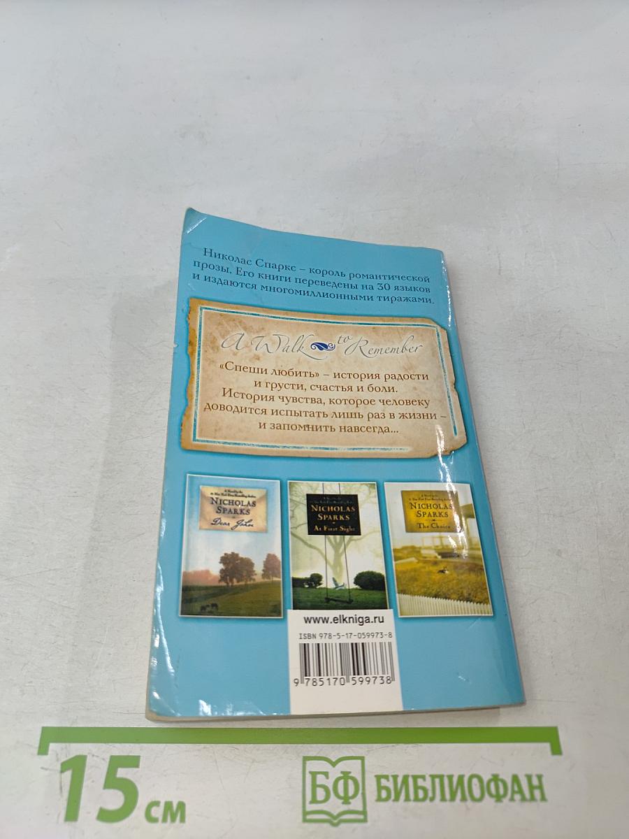 Спеши любить