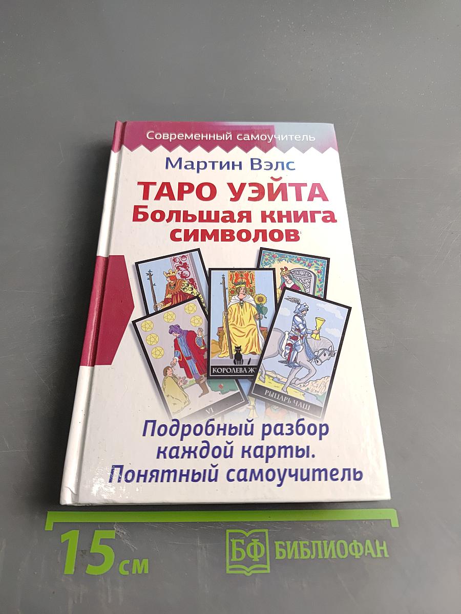 Таро Уэйта. Большая книга символов