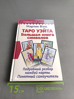 Таро Уэйта. Большая книга символов