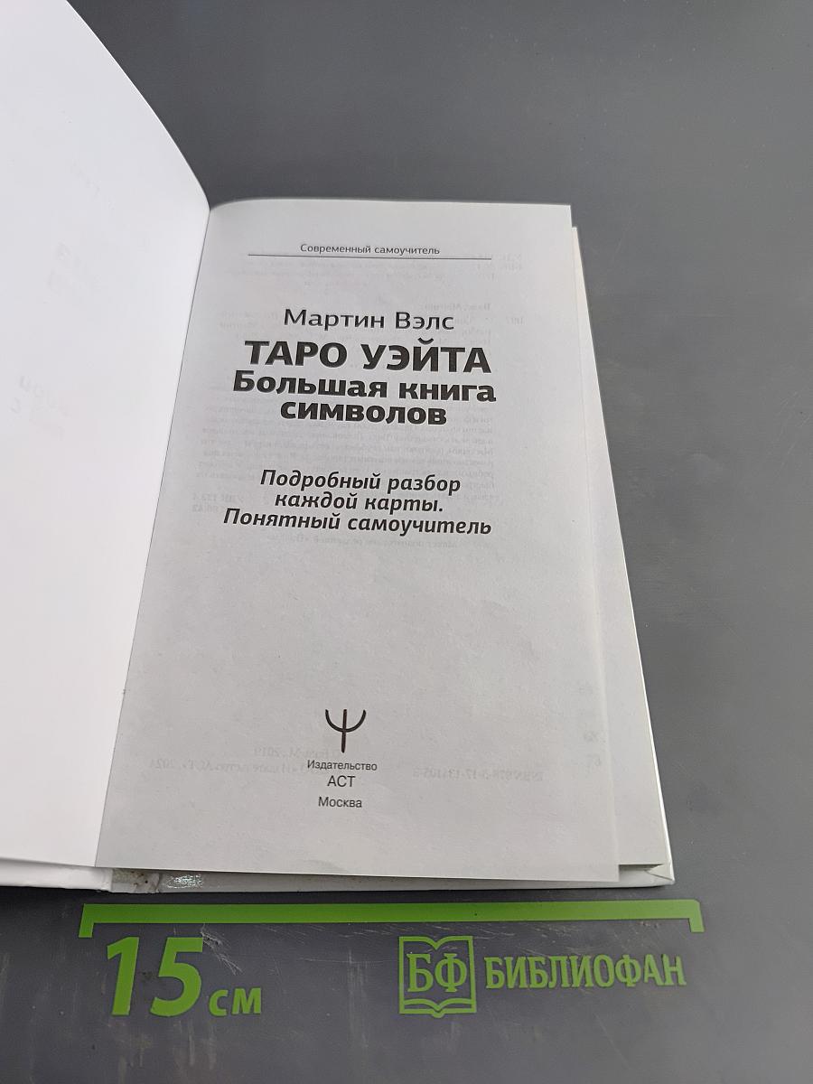 Таро Уэйта. Большая книга символов