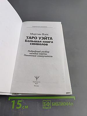 Таро Уэйта. Большая книга символов