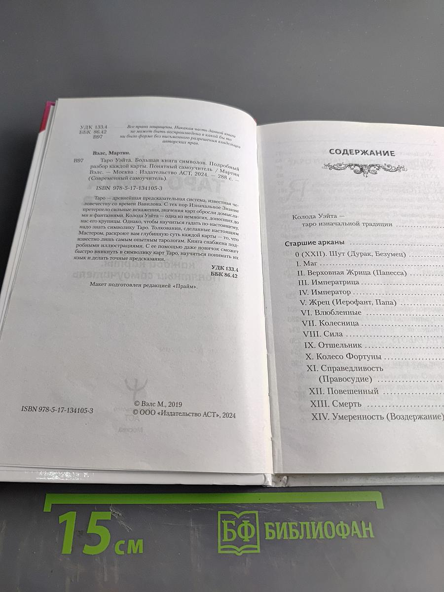 Таро Уэйта. Большая книга символов