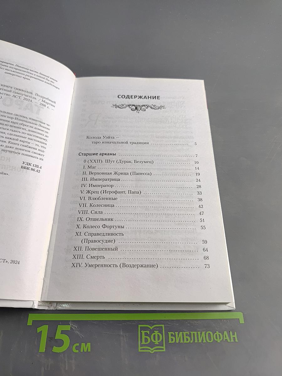 Таро Уэйта. Большая книга символов