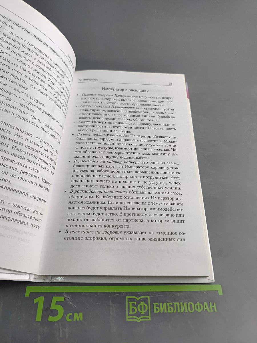 Таро Уэйта. Большая книга символов