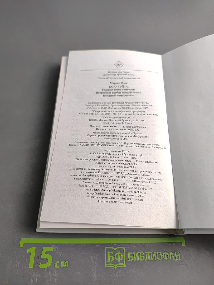 Таро Уэйта. Большая книга символов