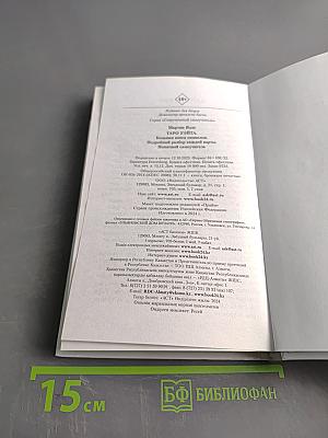 Таро Уэйта. Большая книга символов