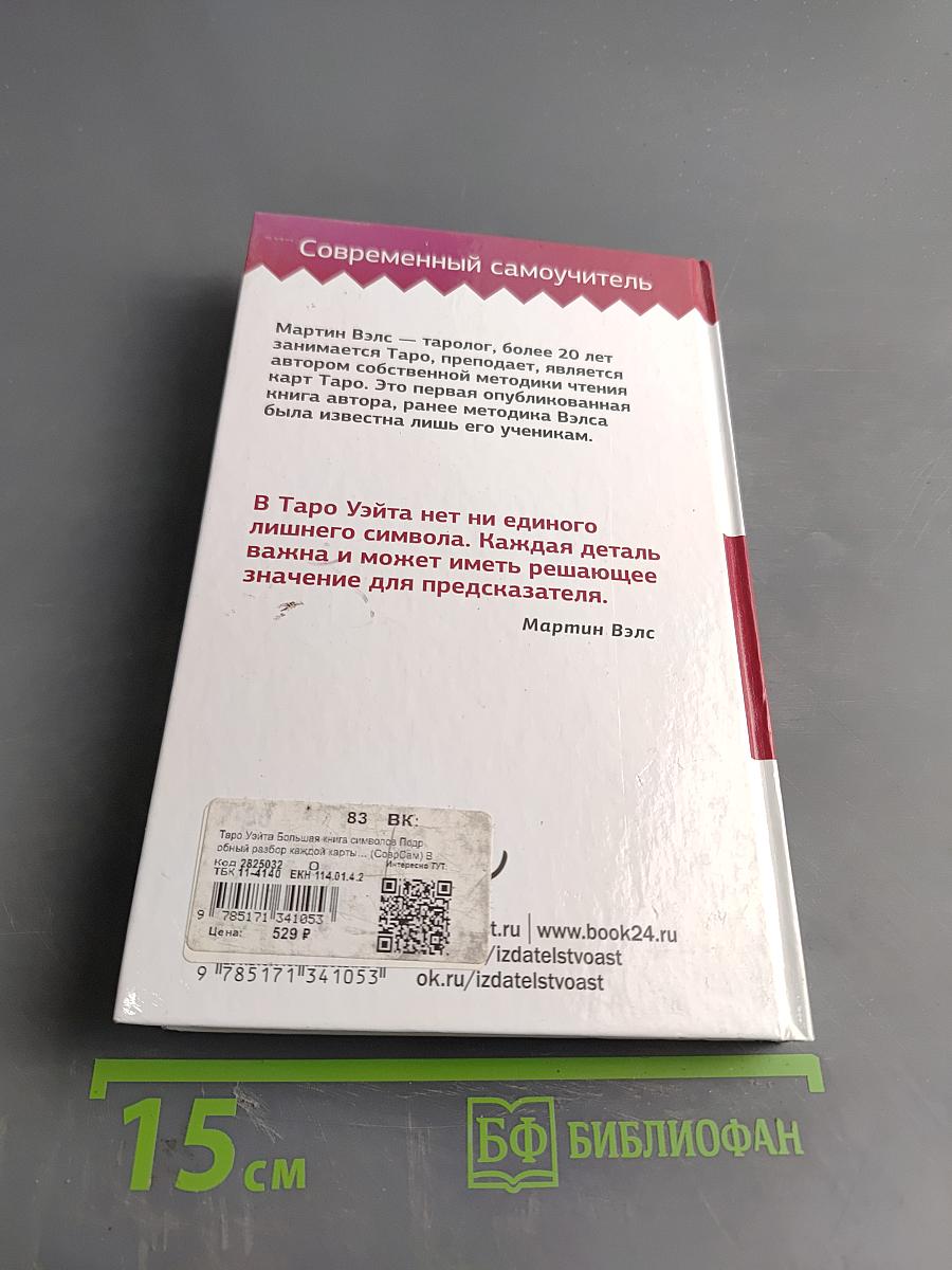 Таро Уэйта. Большая книга символов
