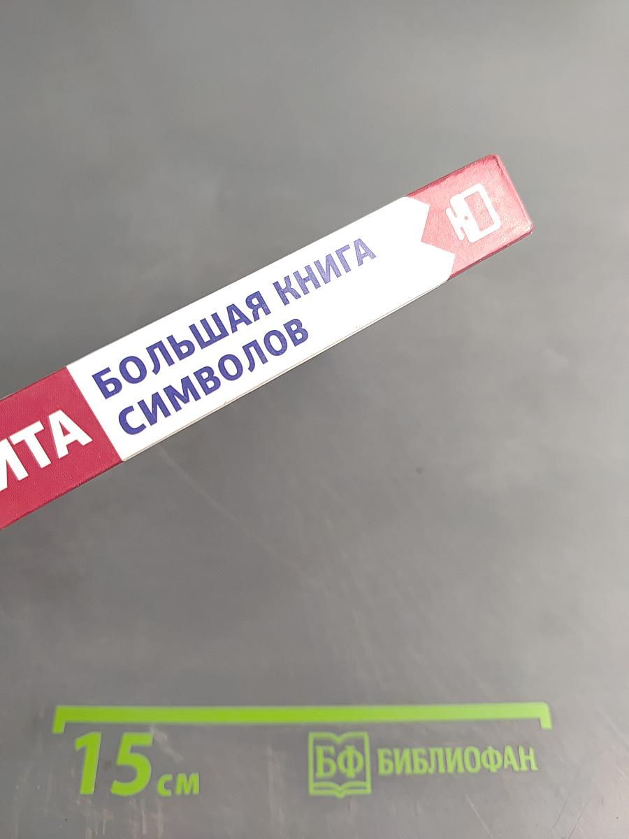 Таро Уэйта. Большая книга символов