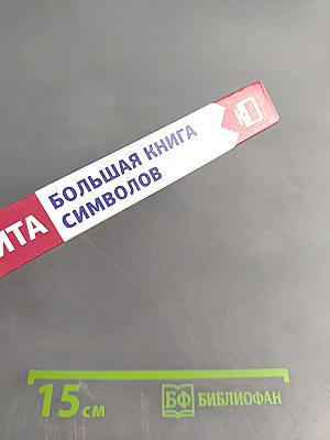 Таро Уэйта. Большая книга символов