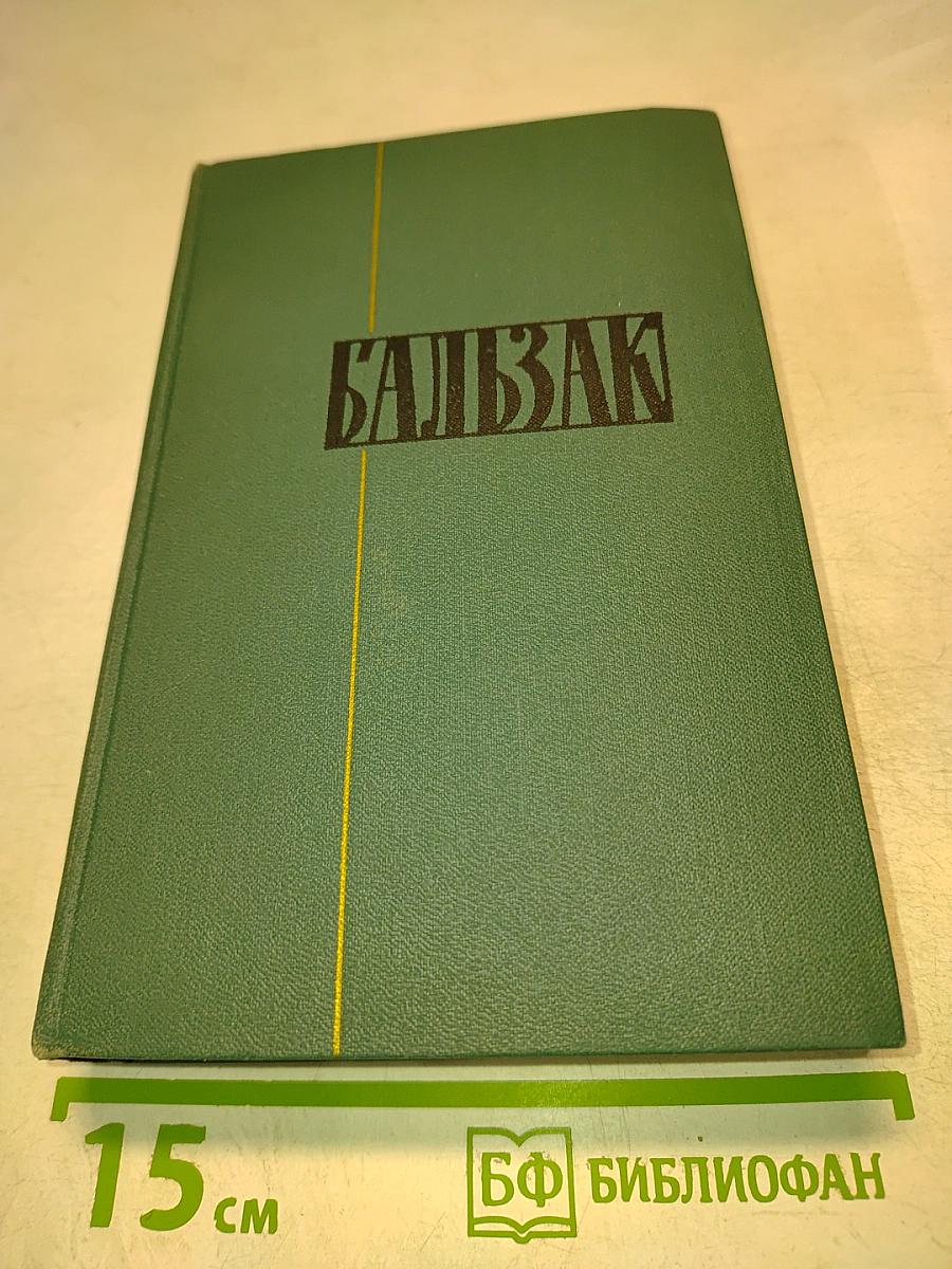 Человеческая комедия. Том 9
