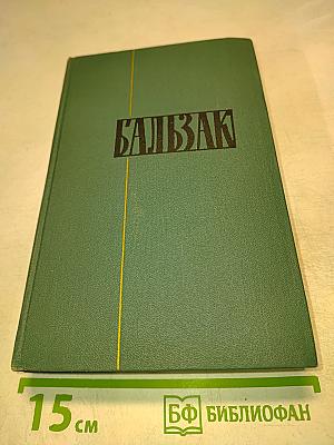 Человеческая комедия. Том 9