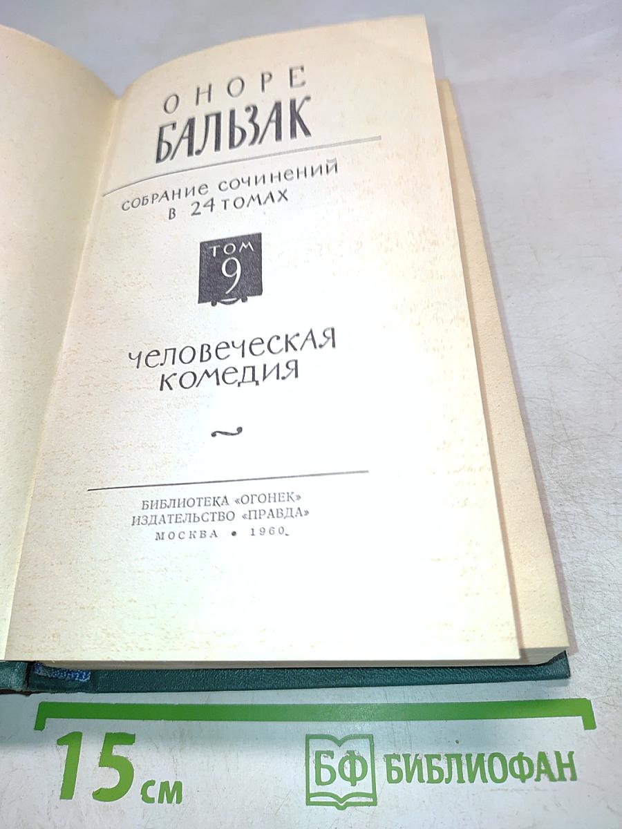 Человеческая комедия. Том 9