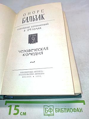 Человеческая комедия. Том 9