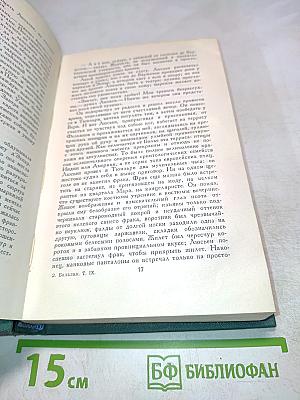 Человеческая комедия. Том 9