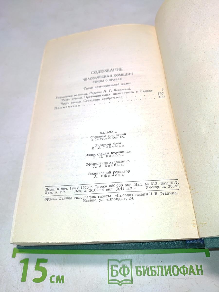 Человеческая комедия. Том 9