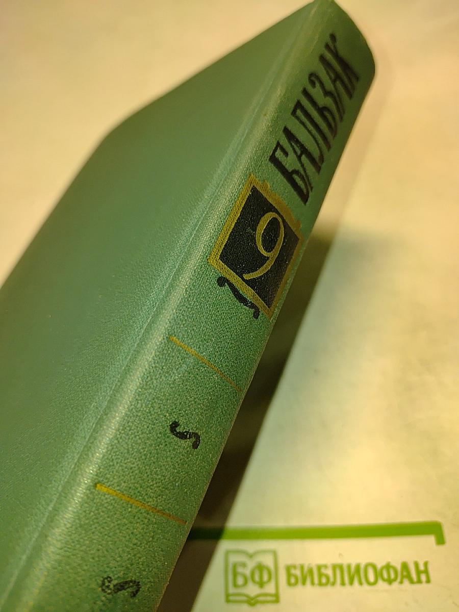 Человеческая комедия. Том 9