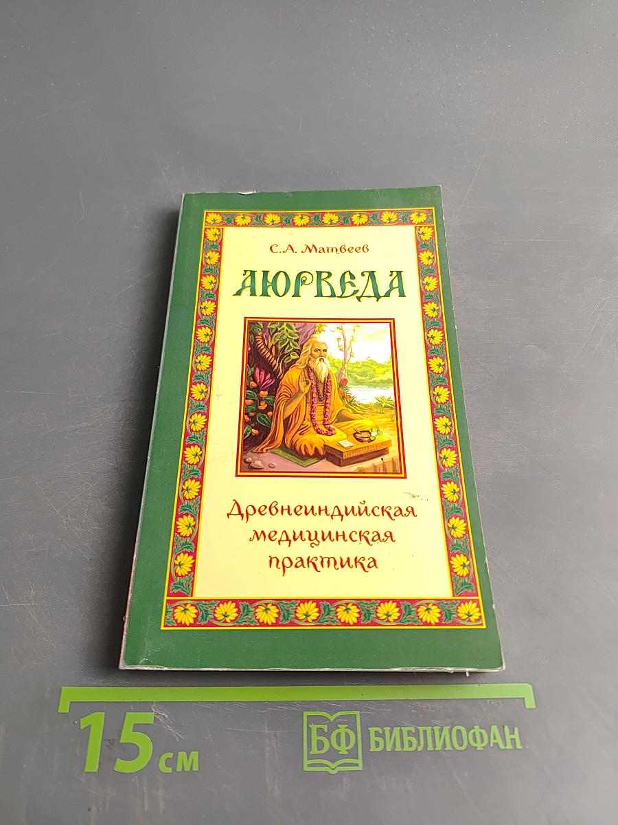 Аюрведа. Древнеиндийская медицинская практика