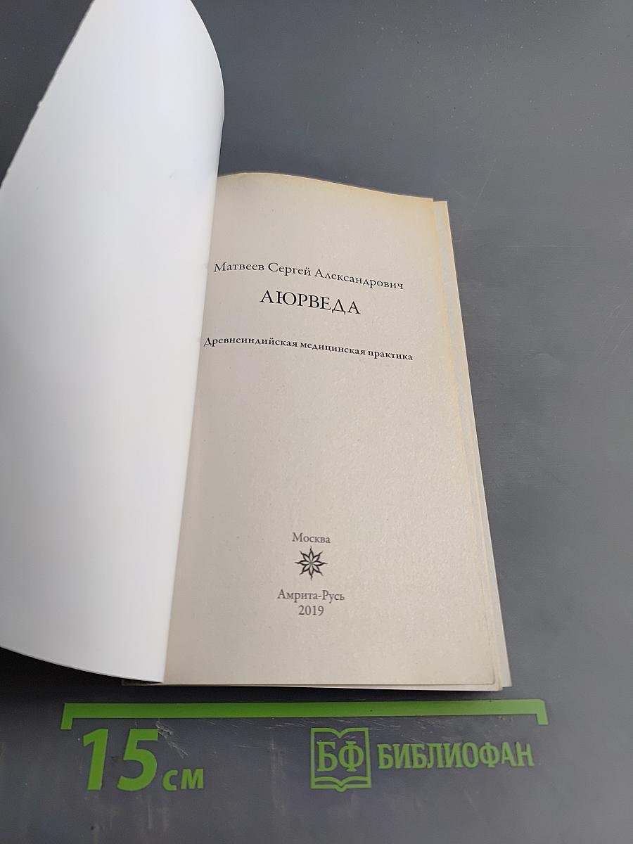 Аюрведа. Древнеиндийская медицинская практика