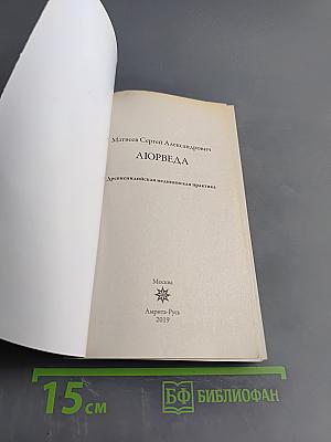 Аюрведа. Древнеиндийская медицинская практика