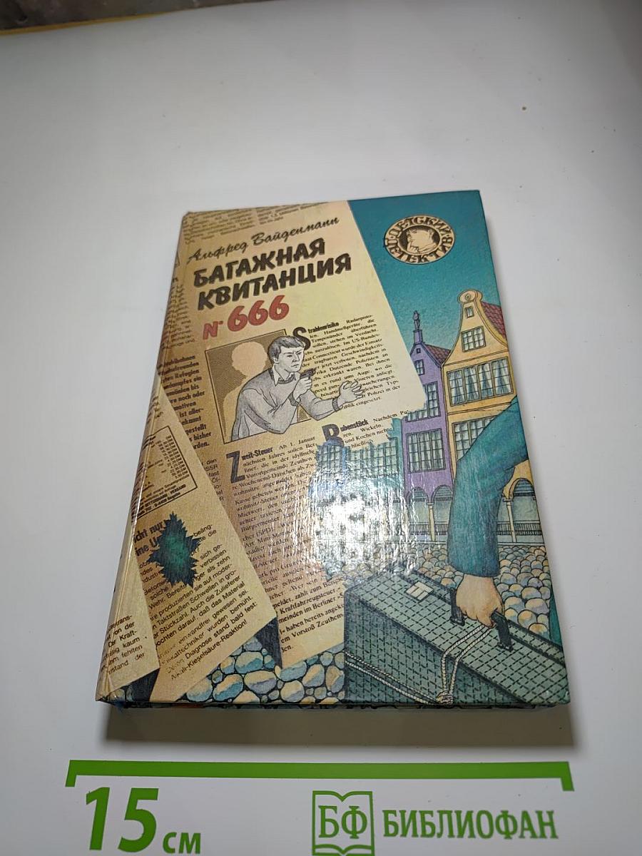 Багажная квитанция № 666