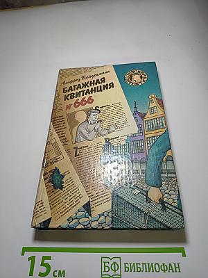 Багажная квитанция № 666