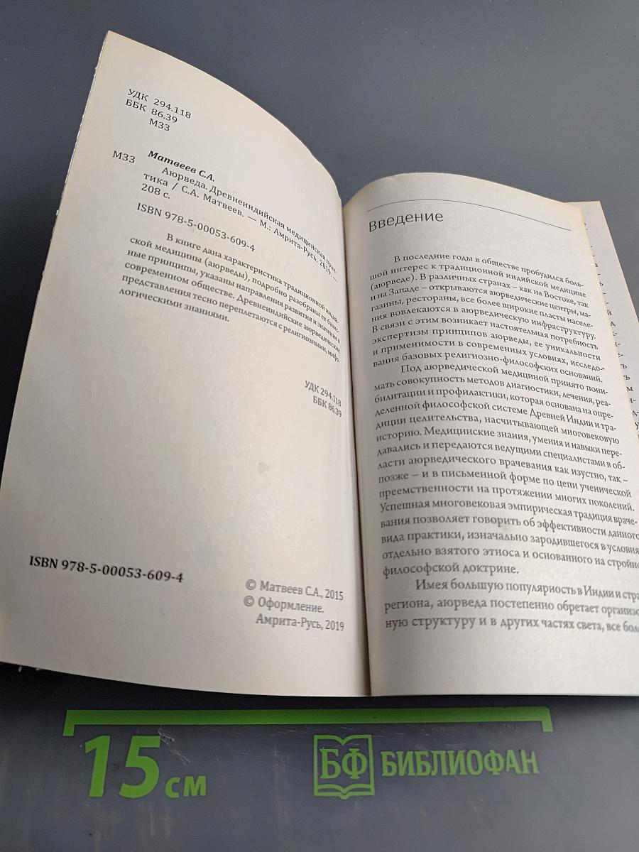 Аюрведа. Древнеиндийская медицинская практика