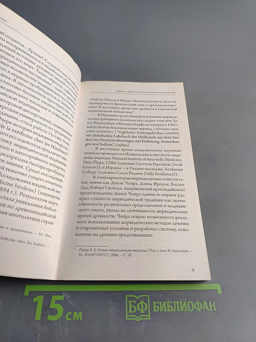 Аюрведа. Древнеиндийская медицинская практика