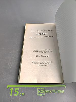 Аюрведа. Древнеиндийская медицинская практика