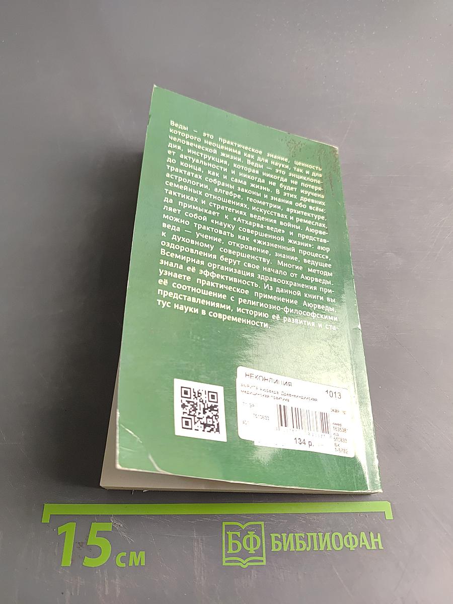 Аюрведа. Древнеиндийская медицинская практика