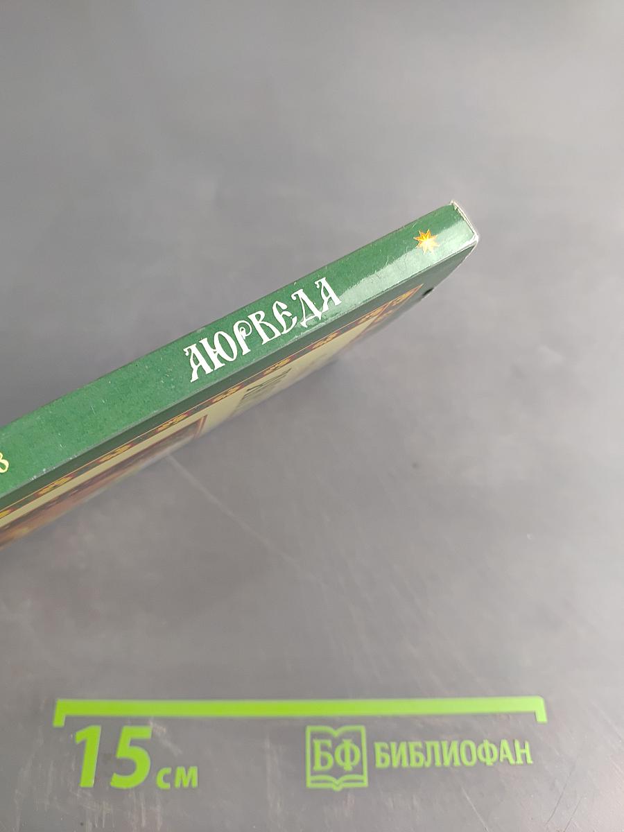 Аюрведа. Древнеиндийская медицинская практика