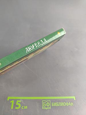 Аюрведа. Древнеиндийская медицинская практика