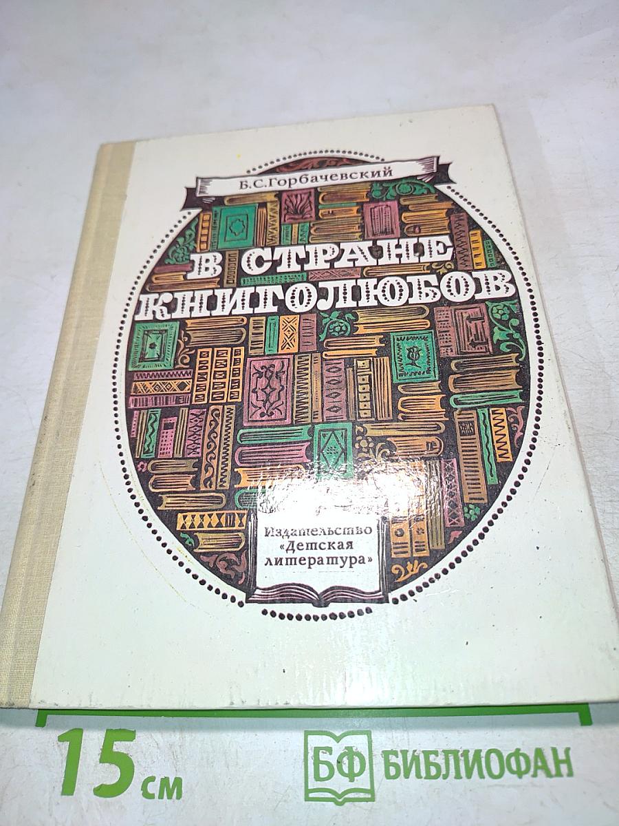 В стране книголюбов