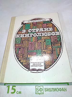 В стране книголюбов