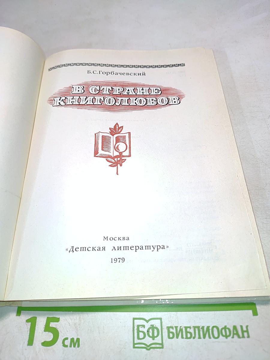 В стране книголюбов