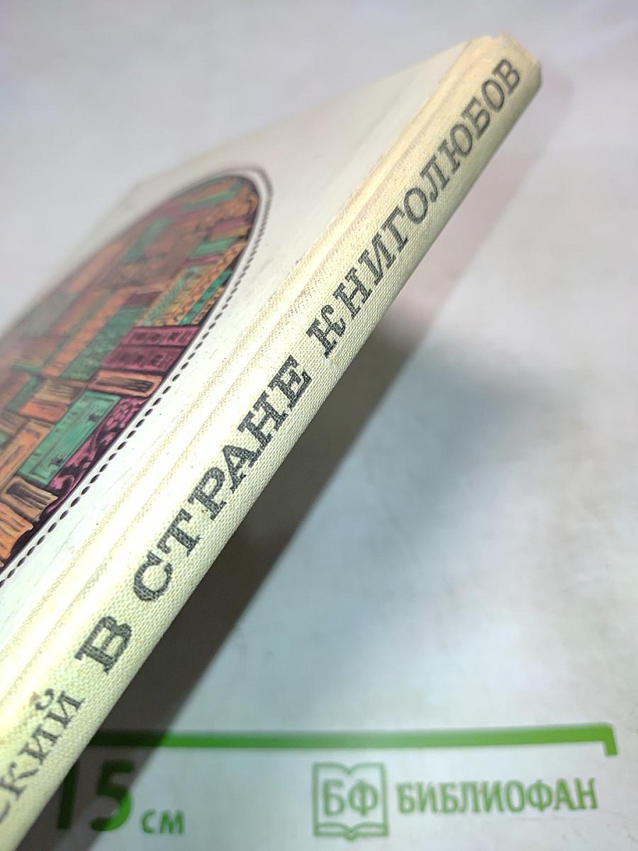 В стране книголюбов
