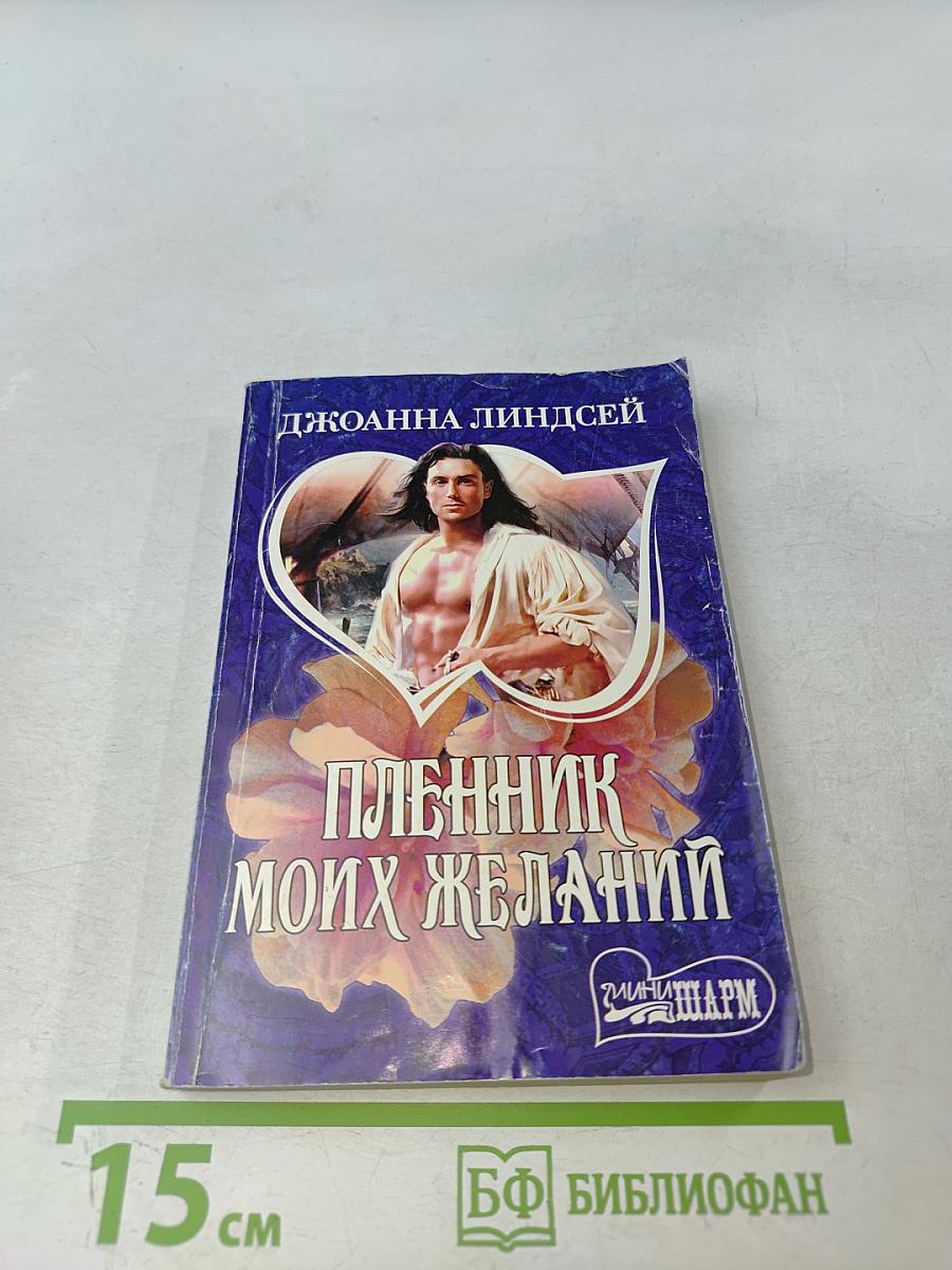 Пленник моих желаний