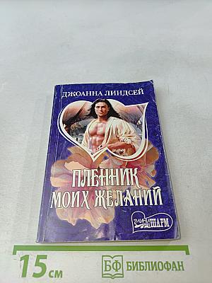 Пленник моих желаний